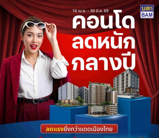 BAM จัดโปรแรง “คอนโดลดหนักกลางปี” ลดสูงสุด 30% โอนเร็วภายใน 30 วัน พร้อมสิทธิพิเศษจัดเต็ม