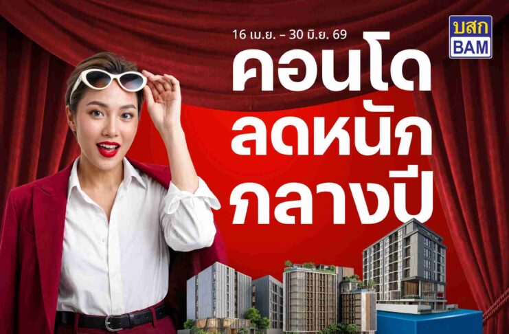 BAM จัดโปรแรง “คอนโดลดหนักกลางปี” ลดสูงสุด 30% โอนเร็วภายใน 30 วัน พร้อมสิทธิพิเศษจัดเต็ม