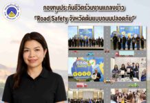 กองทุนประกันชีวิตร่วมงานแถลงข่าว “Road Safety จังหวัดต้นแบบถนนปลอดภัย”