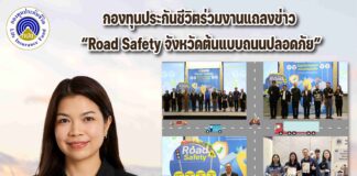 กองทุนประกันชีวิตร่วมงานแถลงข่าว “Road Safety จังหวัดต้นแบบถนนปลอดภัย”