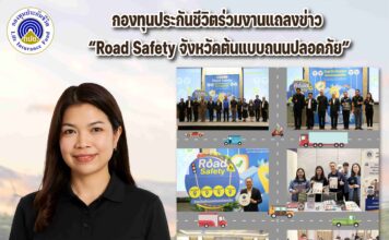 กองทุนประกันชีวิตร่วมงานแถลงข่าว “Road Safety จังหวัดต้นแบบถนนปลอดภัย”