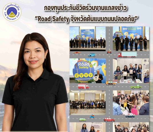กองทุนประกันชีวิตร่วมงานแถลงข่าว “Road Safety จังหวัดต้นแบบถนนปลอดภัย”