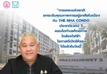 การเคหะแห่งชาติ เปิดจอง “โครงการเคหะชุมชนฯ ประชานิเวศน์ 3” ชูทำเลทอง ใกล้รถไฟฟ้า 2 สาย เริ่มวันนี้ จองเพียง 5,000 บาท