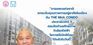 การเคหะแห่งชาติ เปิดจอง “โครงการเคหะชุมชนฯ ประชานิเวศน์ 3” ชูทำเลทอง ใกล้รถไฟฟ้า 2 สาย เริ่มวันนี้ จองเพียง 5,000 บาท