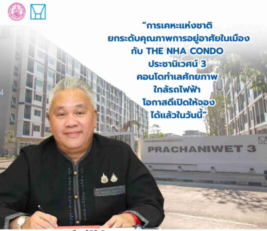 การเคหะแห่งชาติ เปิดจอง “โครงการเคหะชุมชนฯ ประชานิเวศน์ 3” ชูทำเลทอง ใกล้รถไฟฟ้า 2 สาย เริ่มวันนี้ จองเพียง 5,000 บาท