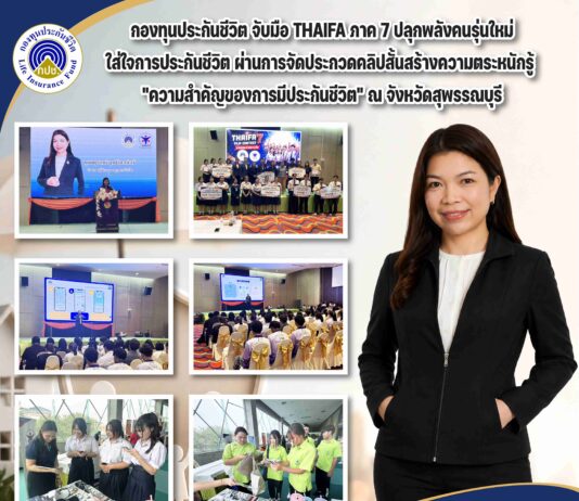 กองทุนประกันชีวิต จับมือ THAIFA ภาค 7 ปลุกพลังคนรุ่นใหม่ใส่ใจการประกันชีวิต ผ่านการจัดประกวดคลิปสั้นสร้างความตระหนักรู้ “ความสำคัญของการมีประกันชีวิต” ณ จังหวัดสุพรรณบุรี