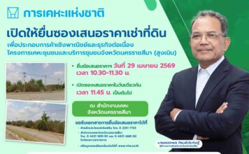 กคช. เปิดประมูลเช่าที่ดินเชิงพาณิชย์ “สูงเนิน โคราช” 15 ปี เริ่ม 2.6 ล้านบาท