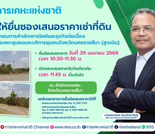 กคช. เปิดประมูลเช่าที่ดินเชิงพาณิชย์ “สูงเนิน โคราช” 15 ปี เริ่ม 2.6 ล้านบาท