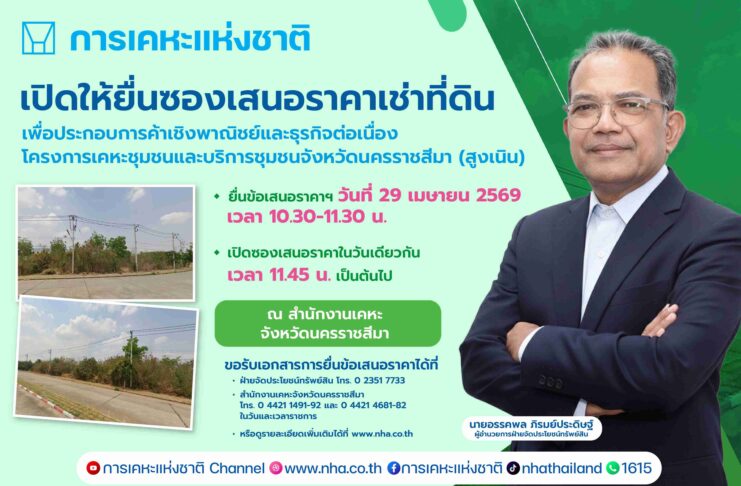 กคช. เปิดประมูลเช่าที่ดินเชิงพาณิชย์ “สูงเนิน โคราช” 15 ปี เริ่ม 2.6 ล้านบาท