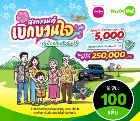 เมืองไทยประกันชีวิต จับมือ แมกซ์ โซลูชัน เซอร์วิส ส่ง กรมธรรม์ประกันภัยสงกรานต์เบิกบานใจ 10 บาท เพิ่มความอุ่นใจแก่สมาชิก Max Card ช่วงเทศกาลสงกรานต์