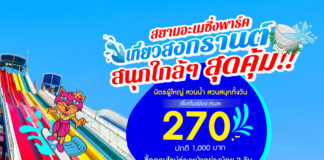 เที่ยวสงกรานต์ เติมความสนุกเต็มถัง สุขล้นๆ จ่ายเบาๆ เหมาทั้งวันที่สยามอะเมซิ่งพาร์ค บัตรผู้ใหญ่ 270.- (ปกติ 1,000.-)