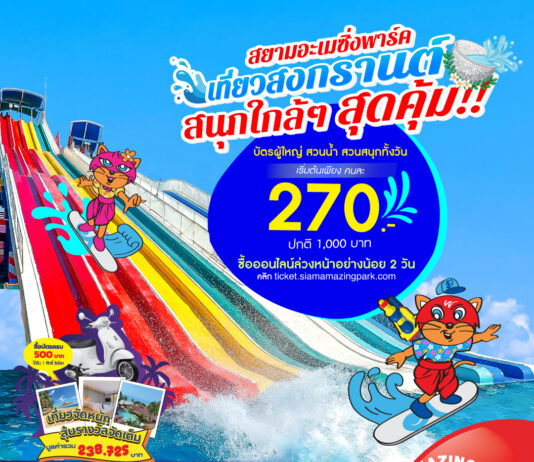 เที่ยวสงกรานต์ เติมความสนุกเต็มถัง สุขล้นๆ จ่ายเบาๆ เหมาทั้งวันที่สยามอะเมซิ่งพาร์ค บัตรผู้ใหญ่ 270.- (ปกติ 1,000.-)