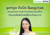 gettgo จับมือ บางจาก ขยายช่องทางประกันรถยนต์ออนไลน์ เชื่อมต่อไลฟ์สไตล์ผู้ใช้รถทั่วประเทศ