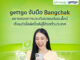 gettgo จับมือ บางจาก ขยายช่องทางประกันรถยนต์ออนไลน์ เชื่อมต่อไลฟ์สไตล์ผู้ใช้รถทั่วประเทศ