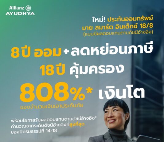 อลิอันซ์ อยุธยา เปิดตัว “มาย สมาร์ต อินเด็กซ์ 18/8” ทางเลือกใหม่ของการออมยุคดอกเบี้ยผันผวน