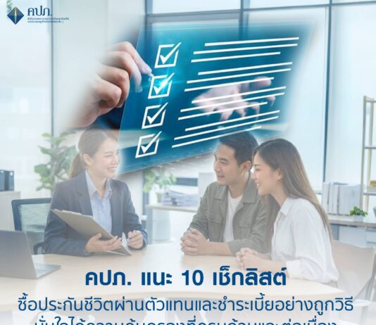 คปภ. แนะ 10 เช็กลิสต์ ซื้อประกันชีวิตผ่านตัวแทนและชำระเบี้ยอย่างถูกวิธี มั่นใจได้ความคุ้มครองที่ครบถ้วนและต่อเนื่อง