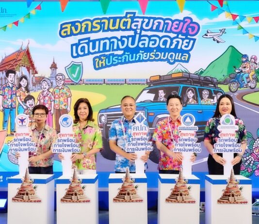 ภาคอุตสาหกรรมประกันชีวิต – ประกันภัย ผนึกกำลังจัดกิจกรรมส่งเสริมการประกันภัยในช่วงเทศกาลและวันสำคัญเพื่อความยั่งยืนเทศกาลสงกรานต์