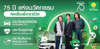 ประกันภัยไทยวิวัฒน์ ก้าวสู่ปีที่ 75 ปี ชูแนวคิด “คิดเผื่อเพื่อทุกชีวิต” พลิกบทบาท “ประกันภัย” สู่โซลูชันช่วยคนไทยรับมือ “ยุคค่าครองชีพสูง”
