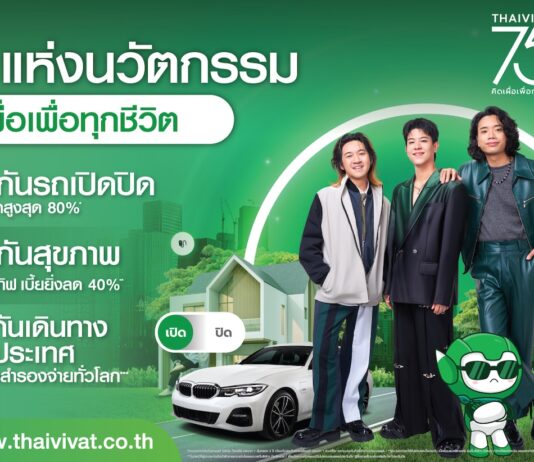ประกันภัยไทยวิวัฒน์ ก้าวสู่ปีที่ 75 ปี ชูแนวคิด “คิดเผื่อเพื่อทุกชีวิต” พลิกบทบาท “ประกันภัย” สู่โซลูชันช่วยคนไทยรับมือ “ยุคค่าครองชีพสูง”
