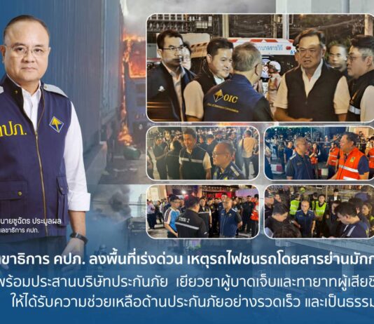เลขาธิการ คปภ. ลงพื้นที่เหตุรถไฟชนรถโดยสารย่านมักกะสัน พร้อมบริษัทประกันภัย ประสานเยียวยาผู้บาดเจ็บและทายาทผู้เสียชีวิต