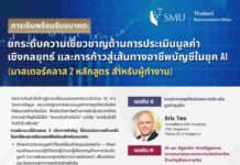 SMU เชิญร่วมเวิร์กช็อป “การเงินพร้อมรับอนาคต” อัปสกิลบัญชี-การเงินยุค AI ลงทะเบียนฟรี ไม่มีค่าใช้จ่าย