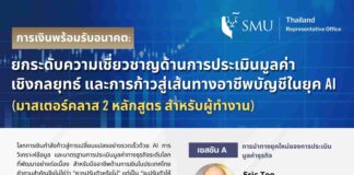 SMU เชิญร่วมเวิร์กช็อป “การเงินพร้อมรับอนาคต” อัปสกิลบัญชี-การเงินยุค AI ลงทะเบียนฟรี ไม่มีค่าใช้จ่าย
