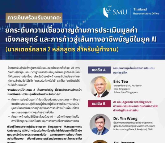 SMU เชิญร่วมเวิร์กช็อป “การเงินพร้อมรับอนาคต” อัปสกิลบัญชี-การเงินยุค AI ลงทะเบียนฟรี ไม่มีค่าใช้จ่าย