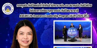 กองทุนประกันชีวิตผนึกกำลังกับสำนักงาน คปภ. และสมาคมประกันชีวิตไทยจัดโครงการพัฒนาบุคลากรประกันชีวิตนานาชาติ (ALIP) 2026 ปีที่ 2