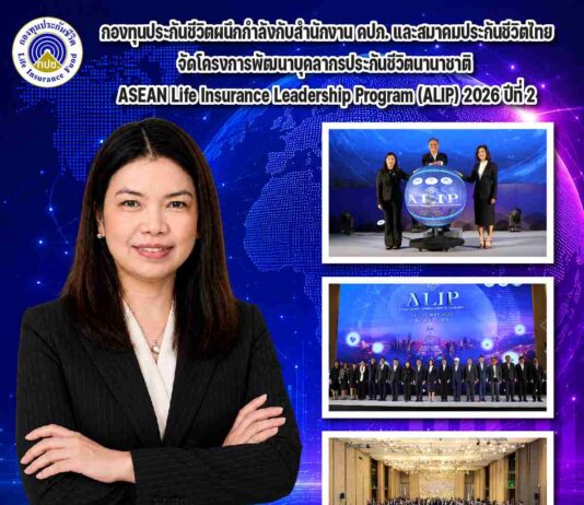 กองทุนประกันชีวิตผนึกกำลังกับสำนักงาน คปภ. และสมาคมประกันชีวิตไทยจัดโครงการพัฒนาบุคลากรประกันชีวิตนานาชาติ (ALIP) 2026 ปีที่ 2