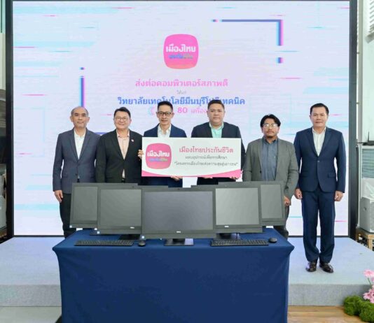 เมืองไทยประกันชีวิต ส่งต่อคอมพิวเตอร์สภาพดี ผ่านโครงการ “เมืองไทยส่งความสุขสู่เยาวชน”