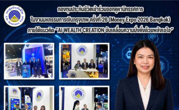 กองทุนประกันชีวิตเข้าร่วมออกคูหานิทรรศการในงานมหกรรมการเงินกรุงเทพ ครั้งที่ 26 (Money Expo 2026 Bangkok)