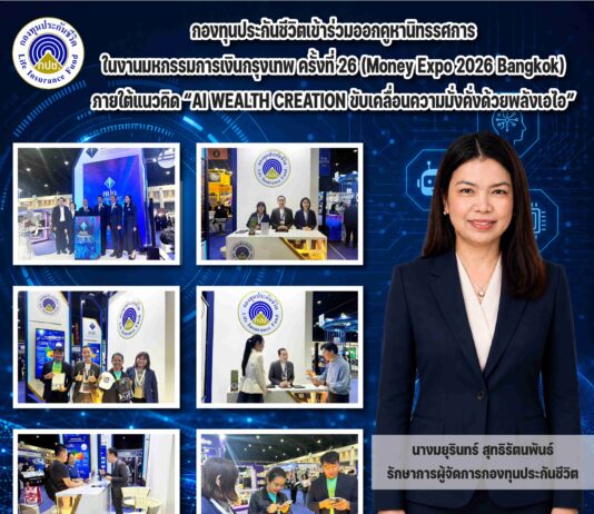 กองทุนประกันชีวิตเข้าร่วมออกคูหานิทรรศการในงานมหกรรมการเงินกรุงเทพ ครั้งที่ 26 (Money Expo 2026 Bangkok)