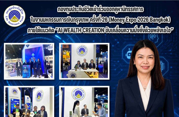 กองทุนประกันชีวิตเข้าร่วมออกคูหานิทรรศการในงานมหกรรมการเงินกรุงเทพ ครั้งที่ 26 (Money Expo 2026 Bangkok)