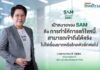 SAM เปิดระบบแก้หนี้ด้วยตนเอง บน LINE OA ช่วยคนเป็นหนี้ต่ำแสน “ปิดหนี้ไว ไปต่อได้” แค่แอดไลน์ก็ปิดหนี้เองได้ครบจบทุกขั้นตอน พร้อมเริ่มต้นชีวิตใหม่ได้ทันที