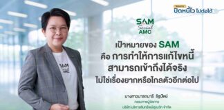 SAM เปิดระบบแก้หนี้ด้วยตนเอง บน LINE OA ช่วยคนเป็นหนี้ต่ำแสน “ปิดหนี้ไว ไปต่อได้” แค่แอดไลน์ก็ปิดหนี้เองได้ครบจบทุกขั้นตอน พร้อมเริ่มต้นชีวิตใหม่ได้ทันที