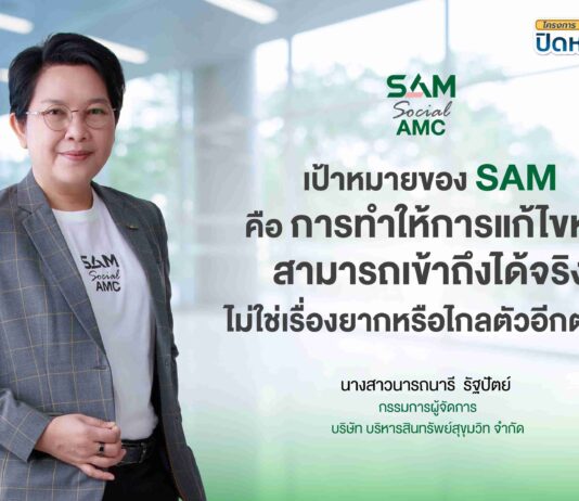 SAM เปิดระบบแก้หนี้ด้วยตนเอง บน LINE OA ช่วยคนเป็นหนี้ต่ำแสน “ปิดหนี้ไว ไปต่อได้” แค่แอดไลน์ก็ปิดหนี้เองได้ครบจบทุกขั้นตอน พร้อมเริ่มต้นชีวิตใหม่ได้ทันที
