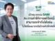 SAM เปิดระบบแก้หนี้ด้วยตนเอง บน LINE OA ช่วยคนเป็นหนี้ต่ำแสน “ปิดหนี้ไว ไปต่อได้” แค่แอดไลน์ก็ปิดหนี้เองได้ครบจบทุกขั้นตอน พร้อมเริ่มต้นชีวิตใหม่ได้ทันที