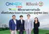 ONNEX by SCG จับมือกสิกรไทย หนุน SME สู่เศรษฐกิจคาร์บอนต่ำ ผนึกโซลูชันด้านพลังงานและการเงินครบวงจร ตั้งเป้าปล่อยสินเชื่อสีเขียว 5,000 ล้านบาท