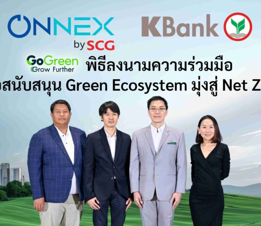 ONNEX by SCG จับมือกสิกรไทย หนุน SME สู่เศรษฐกิจคาร์บอนต่ำ ผนึกโซลูชันด้านพลังงานและการเงินครบวงจร ตั้งเป้าปล่อยสินเชื่อสีเขียว 5,000 ล้านบาท