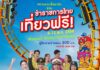 ข่าวดีสวนกระแส!! ข้าราชการ-พนักงานรัฐวิสาหกิจ เที่ยวสยามอะเมซิ่งพาร์ค ฟรี! 9-13 พ.ค. 69 สนุกไม่อั้น สวนน้ำ สวนสนุกทั้งวัน