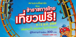 ข่าวดีสวนกระแส!! ข้าราชการ-พนักงานรัฐวิสาหกิจ เที่ยวสยามอะเมซิ่งพาร์ค ฟรี! 9-13 พ.ค. 69 สนุกไม่อั้น สวนน้ำ สวนสนุกทั้งวัน