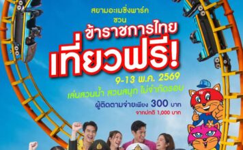 ข่าวดีสวนกระแส!! ข้าราชการ-พนักงานรัฐวิสาหกิจ เที่ยวสยามอะเมซิ่งพาร์ค ฟรี! 9-13 พ.ค. 69 สนุกไม่อั้น สวนน้ำ สวนสนุกทั้งวัน