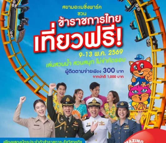ข่าวดีสวนกระแส!! ข้าราชการ-พนักงานรัฐวิสาหกิจ เที่ยวสยามอะเมซิ่งพาร์ค ฟรี! 9-13 พ.ค. 69 สนุกไม่อั้น สวนน้ำ สวนสนุกทั้งวัน