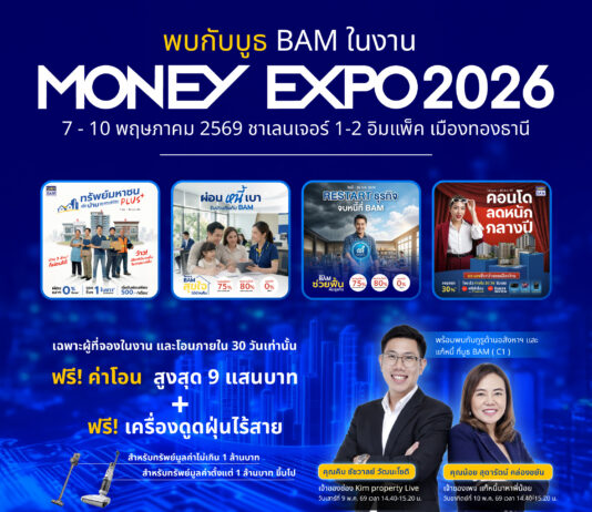 BAM ยกพอร์ตทรัพย์กว่า 21,000 รายการ บุกงาน MONEY EXPO 2026 ชูโปรแรง ลดสูงสุด 30% พร้อมช่วยคนไทยมีบ้าน