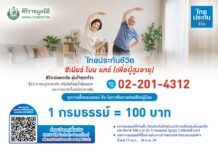 ไทยประกันชีวิตมอบเงินจากการซื้อกรมธรรม์ สมทบทุนปรับปรุงห้องผ่าตัดศิริราช เพิ่มโอกาสรอดชีวิตผู้ป่วย