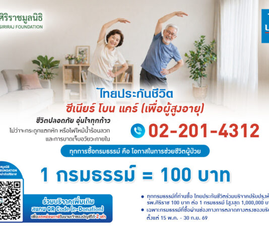 ไทยประกันชีวิตมอบเงินจากการซื้อกรมธรรม์ สมทบทุนปรับปรุงห้องผ่าตัดศิริราช เพิ่มโอกาสรอดชีวิตผู้ป่วย