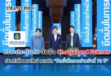 วิริยะประกันภัย จับมือ Choojai and Friends เปิดตัวโฆษณาใหม่ แนวคิด “ยึดมั่นในการทำหน้าที่ 79 ปี”