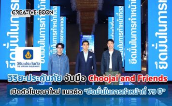วิริยะประกันภัย จับมือ Choojai and Friends เปิดตัวโฆษณาใหม่ แนวคิด “ยึดมั่นในการทำหน้าที่ 79 ปี”