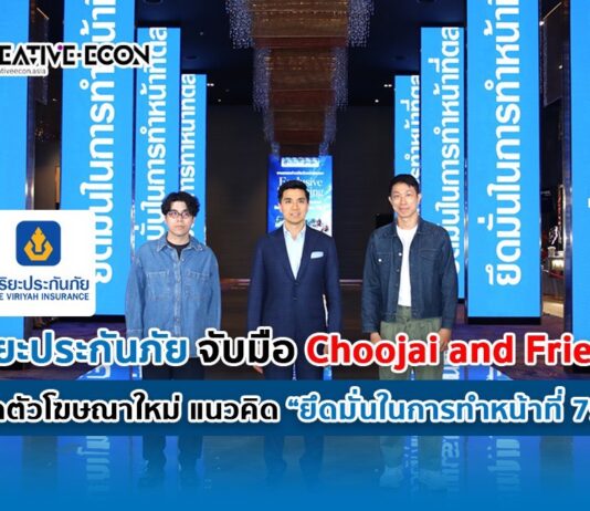 วิริยะประกันภัย จับมือ Choojai and Friends เปิดตัวโฆษณาใหม่ แนวคิด “ยึดมั่นในการทำหน้าที่ 79 ปี”