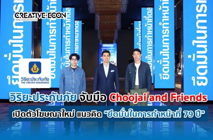 วิริยะประกันภัย จับมือ Choojai and Friends เปิดตัวโฆษณาใหม่ แนวคิด “ยึดมั่นในการทำหน้าที่ 79 ปี”